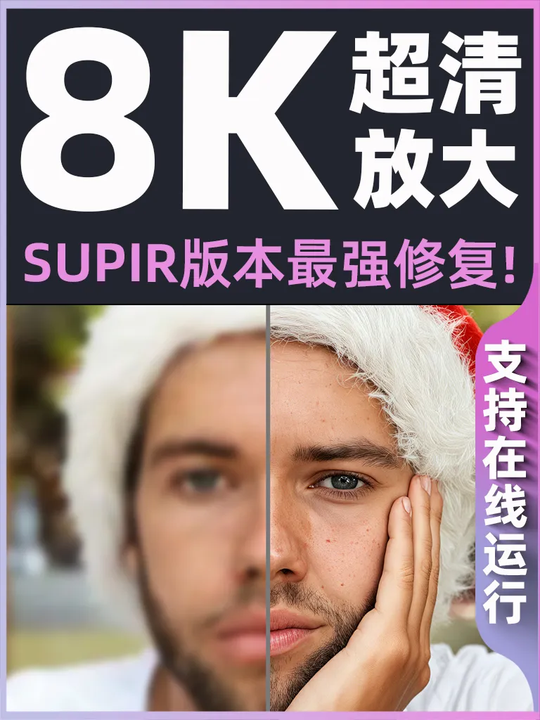 supir高清放大-在线生图