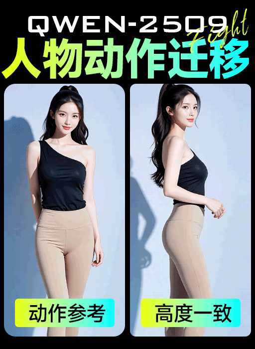 姿态完美迁移